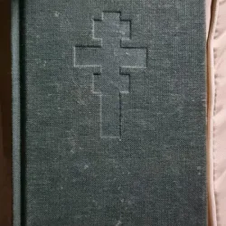Noul Testament al Domnului Nostru Isus Hristos (Catolic) - (cu dedicatie de la parintele Vasile Iusco)  Traducere Ioan Balan; Prefata Alexandru Nicolescu - Cu binecuvantarea Preasfintitului Domn Vasile Episcop de Oradea Editia a III-a 1995