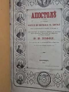APOSTOLU CE CUPRINDE FAPTELE SI EPISTOLELE SF. APOSTOLI , 1856
