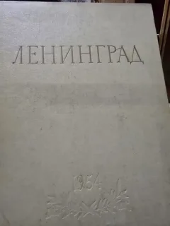 Leningrad/ЛЕНИНГРАД 1954 - ALBUM