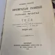 Tratamentul chirurgical al Diformitatilor Piciorului consecutive paraliziei infantile. Teza pentru Doctorat in medicina si chirurgie 4 Martie 1913 - Doina Tinc