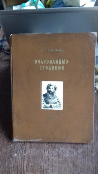 очарованный странник – H.C. Leskov   (Vrajitorul ratacitor)