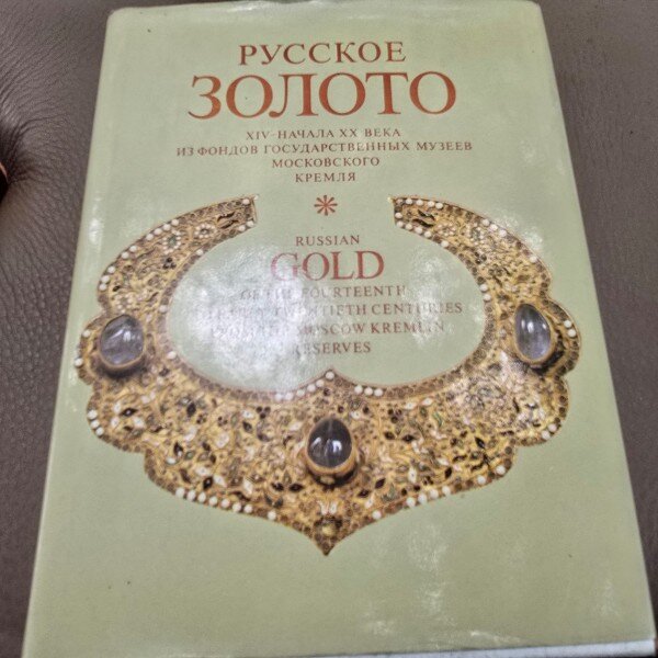 AURUL RUSESC DIN SECOLUL AL XIV-LEA PÂNĂ LA ÎNCEPUTUL SECOLULUI AL XX-LEA DIN REZERVELE KREMLINULUI DIN MOSCOVA