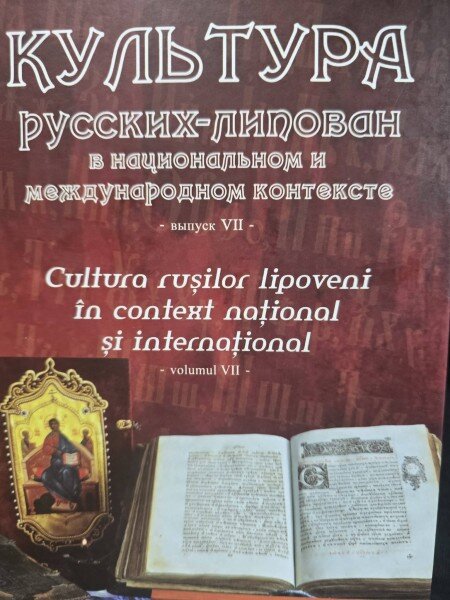 Cultura rusilor lipoveni in contextul national si international volumul VII Culegere de comunicari si referate prezentate la Simpozionul stiintific international al CRLR (Piatra Neamt 11-15 noiembrie 2017)