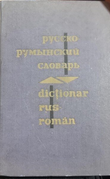 Dictionar rus-roman - N. G. Corlateanu, E. M. Russev