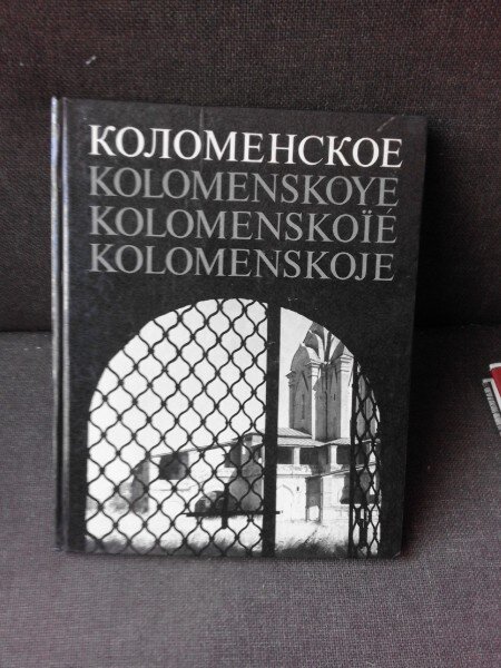 KOLOMENSKOYE, ALBUM FOTO  (FOSTA PROPRIETATE REGALA)