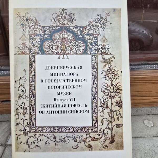 Old russian manuscript illumination in the history museum Moscow Issue VII The Life of Anthony Syisky; Issue I Labour and Life