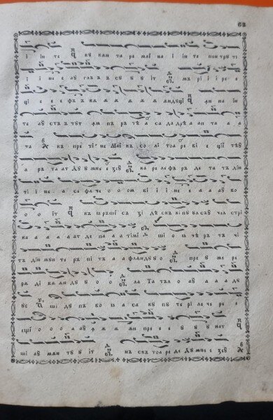 Proschinitar din glasul muzicii bisericești și din Anastasimar - Anton Pann (apare mențiunea binecuvântării Mitropolitului de atunci al Ungrovlahiei, Neofit)