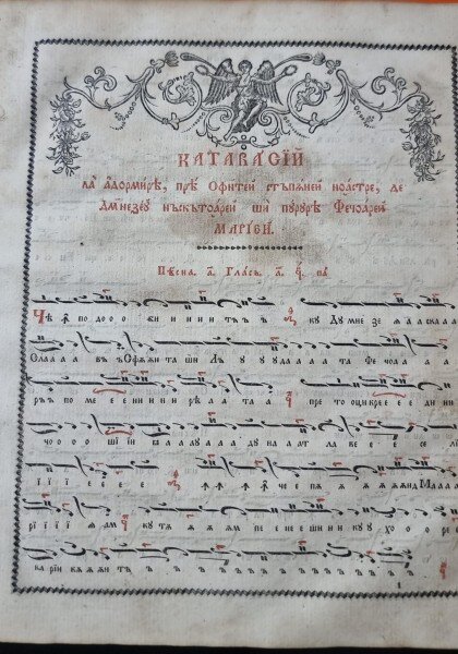 Proschinitar din glasul muzicii bisericești și din Anastasimar - Anton Pann (apare mențiunea binecuvântării Mitropolitului de atunci al Ungrovlahiei, Neofit)