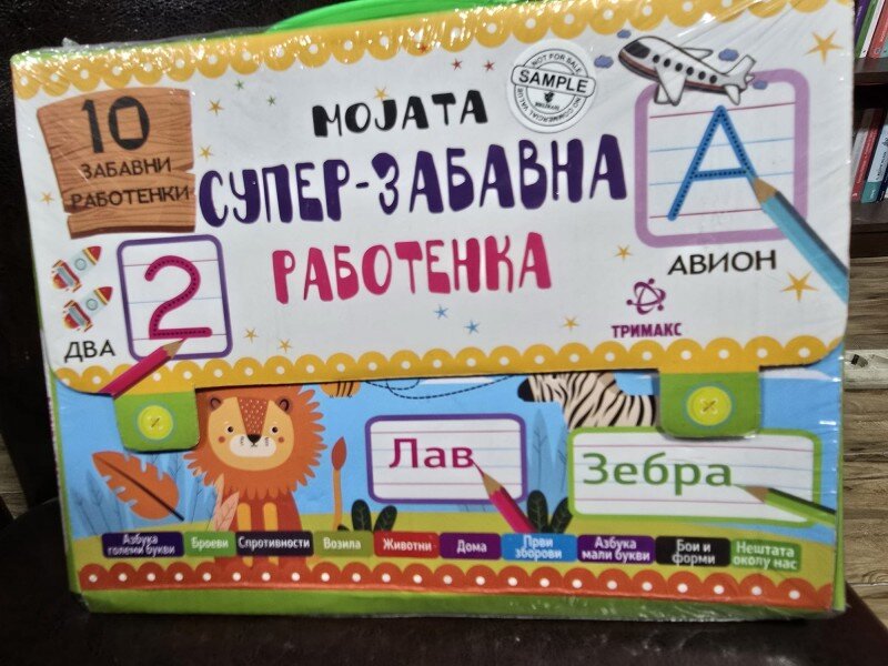 Servieta mea super distractiva pentru teme (limba macedoneana)