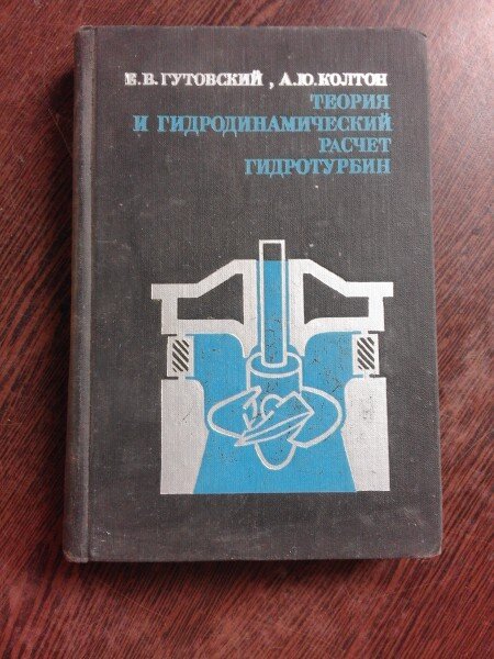 TEORIA SI HIDRODINAMICA CURSURILOR DE APA - E.V. GUTOVSKI  (CARTE IN LIMBA RUSA)