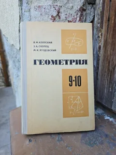 Geometria - V. M. Kloțki, Z. A. Skopeț, M. I. Iagodovski
