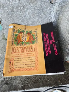 Documente privitoare la istoria României