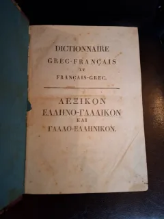 Dictionnaire Grec-Français et Français-Grec - Ch.D.Byzantius
