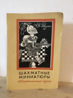 A. L. Roizman - Sah in Miniatura. 400 de Combinatii