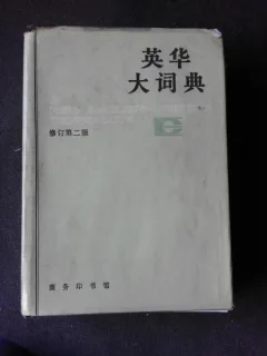 A NEW ENGLISH-CHINESE DICTIONARY