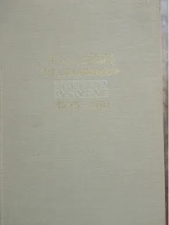 ACTE JUDICIARE DIN TARA ROMANEASCA 1775-1781