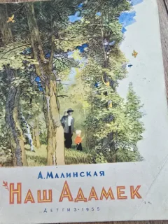 Adam al nostru - A. Malinskaia