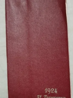 Agenda Trimestriel de la Medicine Internationale, 3e trimestre, 1924, contine si reclame