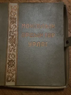 Album etnografic si istoric mongol