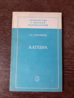 ALGEBRA - A.S. PONTRIAGHIN  (TEXT IN LIMBA RUSA)