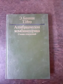 ALGEBRA COMBINATORICA - E. BANNAI  (CARTE IN LIMBA RUSA)