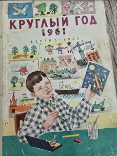 Almanah pentru copii Tot Anul 1961