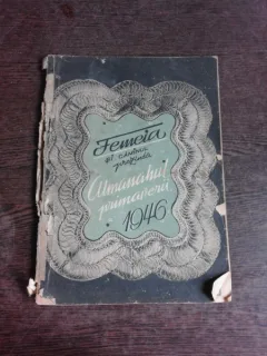 ALMANAHUL FEMEIA SI CAMINUL   (ALMANAHUL  PRIMAVERII 1946)