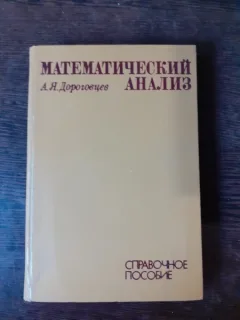 ANALIZA MATEMATICA - A. DOROGOVTEV  (CARTE IN LIMBA RUSA)