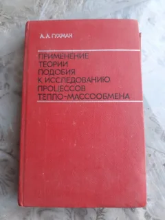 Aplicarea teoriei ascensiunii in studiul proceselor de transfer de căldură și masă - A.A. Gukhman  (carte in limba rusa)