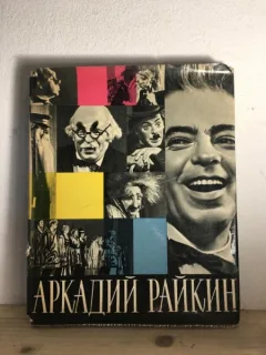 Arkadiy Raykin