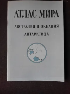 ATLAS GEOGRAFIC, AUSTRALIA, OCEANIA, ANTARCTICA, TEXT IN LIMBA RUSA