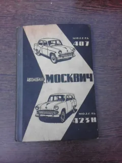 Automobil Moskvich model 407 si 423H, carte in limba rusa