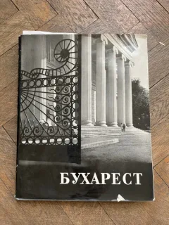 Bucuresti. Album in limba rusa cu fotografii