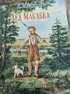 Bunicul Makabka - B. Emelyanov