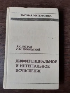 CALCULE INTEGRALE SI DIFERENTIALE - S. BUGROV  (CARTE IN LIMBA RUSA)
