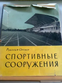 CARTE DE ARHITECTURA IN LIMBA RUSA (STADIOANE, SALI DE SPORT)