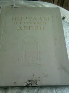 CARTE DE ARHITECTURA USI MONUMENTALE, TEXT IN LIMBA RUSA