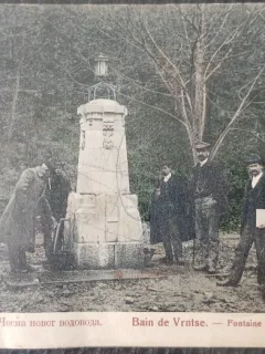 Carte postala, Bain de Vrntse, Fontaine de la nouvelle condiute deau, perioada interbelica