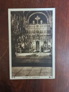 Carte Postala - Bucuresti. Altarul Sf. Mitropolii
