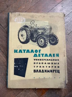 Catalog de piese pentru tractoare prasitoare universale „Vladimiret”