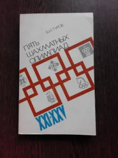 CINCI OLIMPIADE DE SAH XXI-XXV - B.I. TUROV  (CARTE IN LIMBA RUSA)