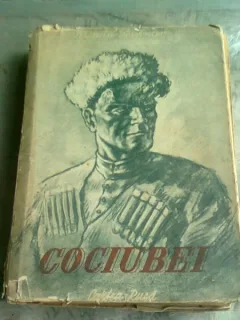 COCIUBEI - A. PERVENTEV