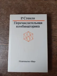 COMBINATII NUMERICE - P. STANLEY  (TEXT IN LIMVBA RUSA)