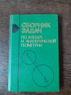COMPENDIU DE ALGEBRA SI GEOMETRIE ANALITICA - COLECTIV DE AUTORI  (TEXT IN LIMBA RUSA(