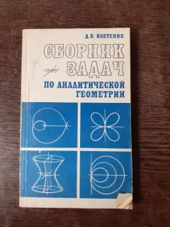 CULEGERE DE EXERCITII DE GEOMETRIE ANALITICA - D.V. KLETENIK  (TEXT IN LIMBA RUSA)