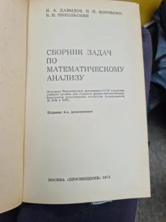 CULEGERE DE PROBLEME DE ANALIZA MATEMATICĂ - PE DAVYDOV  (limba rusa)