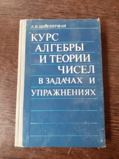 CURS DE ALGEBRA SI TEORIA NUMERELOR, PROBLEME SI EXERCITII, VOL.1 - L.B. SNEPERMAN (TEXT IN LIMBA RUSA(