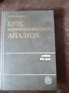 CURS DE ANALIZA MATEMATICA - L.D. KUDRIAVTEV  (CARTE IN LIMBA RUSA)