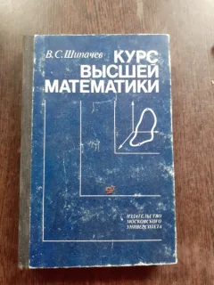 CURS DE  MATEMATICI SUPERIOARE - V.S. SIPACEV (CARTE IN LIMBA RUSA)