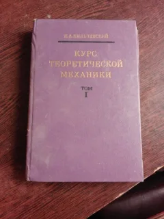 CURS DE TEORIA MECANICII - N.A. KILICEVSKI  (CARTE IN LIMVA RUSA)